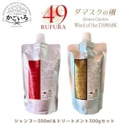 RSシャンプー300ml＆NCトリートメント300g ルフラ49セット＜ベルかのや＞