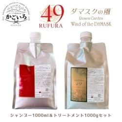 RSシャンプー1000ml＆NCトリートメント1000g ルフラ49セット＜ベルかのや＞