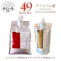RSシャンプー1000ml＆NCトリートメント300g ルフラ49セット＜ベルかのや＞