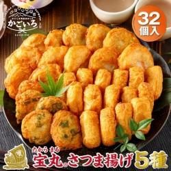 ◆さつま揚げ 宝丸5種32個＜財宝＞