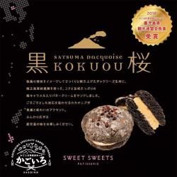 黒桜５個入＜スイートスイーツ＞