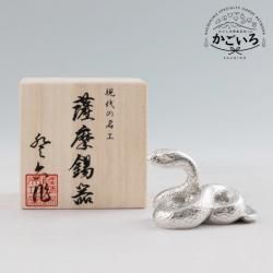 薩摩錫器　蛇 ANZU　白加工　＜薩摩錫器工芸館＞