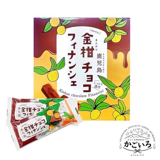 金柑チョコフィナンシェ（4本入り）＜薩摩川内市観光物産協会