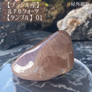 ブラジル産】ルチルクォーツ【タンブル】01 - 天然石とハンドメイド