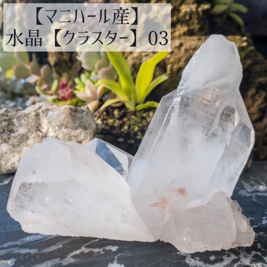 マニハール産】水晶【クラスター】03 - 天然石とハンドメイド