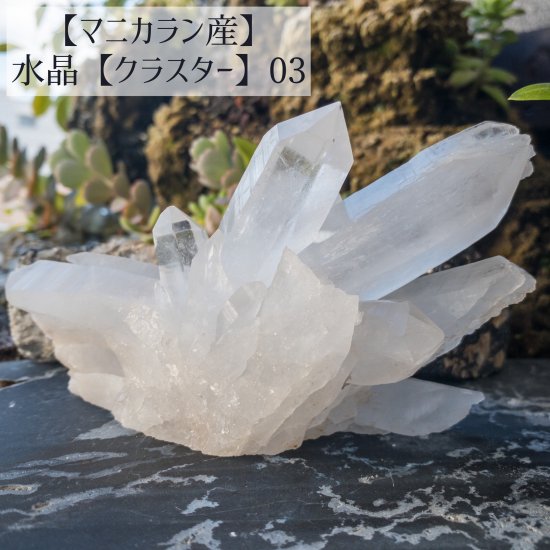 マニカラン産】水晶【クラスター】03 - 天然石とハンドメイド