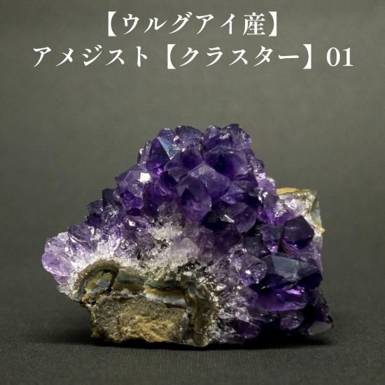 ウルグアイ産】アメジスト【クラスター】01 - 天然石とハンドメイド 