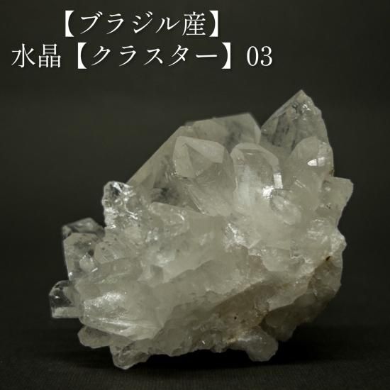 ブラジル産】水晶【クラスター】03 - 天然石とハンドメイド ブラジル産】水晶【クラスター】03 - 天然石とハンドメイド