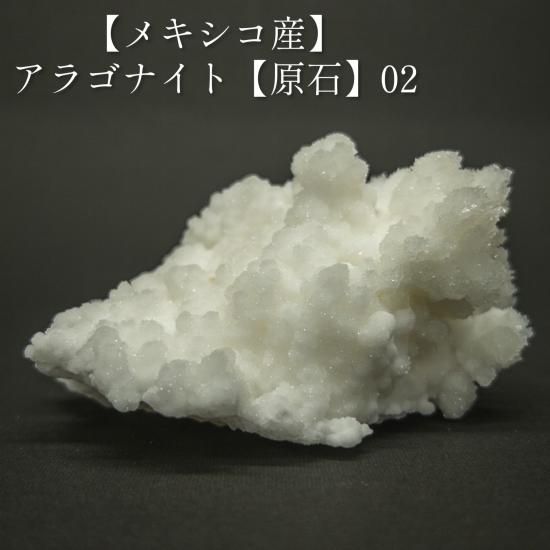 メキシコ産】アラゴナイト【原石】02 - 天然石とハンドメイド