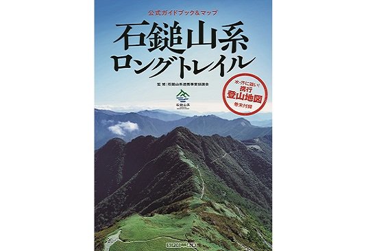 公式ガイドブック＆マップ　石鎚山系ロングトレイル