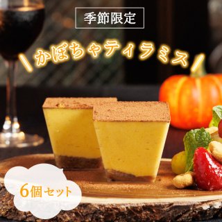 【季節限定】かぼちゃティラミス 6個セット