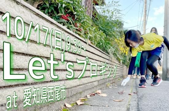 21 10 17 日 9 30 Let Sプロギング 愛知県西尾市開催 ヴェルサウォーク西尾コラボ 親子向けイベント プロギングジャパン 公式 ジョギング ごみ拾い 21 10 17 日 9 30 Let Sプロギング 愛知県西尾市開催 ヴェルサウォーク西尾コラボ 親子向けイベント プロギングジャパン 公式 ジョギング ごみ拾い