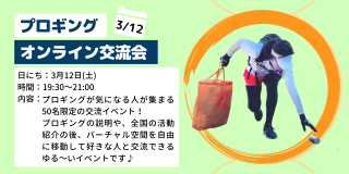 2022/3/12(土)19:30 プロギングオンライン交流会vol.2 ※イベント盛り上げ方