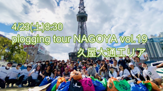 2022/4/23()08:30 plogging tour NAGOYA vol.19 ײ̥ѡ ̾ŲԤȤΥܴ ץ󥰥ĥ̾Ų