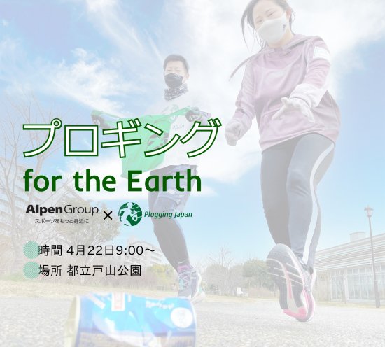 2022/04/22(金) プロギング for the Earth ※アースデイ(地球の日)を
