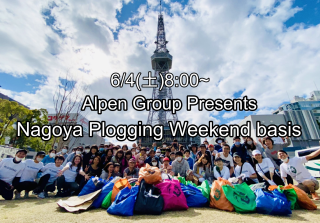 2022/6/4(土)8:00〜 【Alpen Group Presents】 Nagoya Plogging Weekend basis