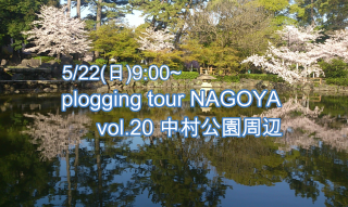 2022/5/22(日)9:00 plogging tour NAGOYA vol.20 中村公園周辺 ※名古屋市とのコラボ企画 ※プロギングツアー名古屋