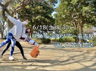 2022/6/18(土)8:30 plogging tour NAGOYA vol.21 笠寺地区 ※名古屋市とのコラボ企画 ※プロギングツアー名古屋