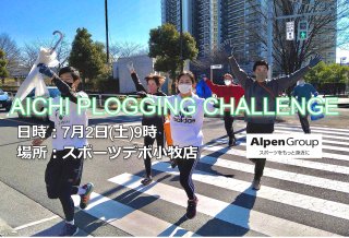 2022/07/02(土) AICHI PLOGGING CHALLENGE inスポーツデポ小牧店 ※株式会社アルペン協賛