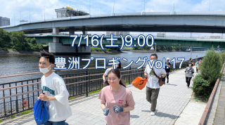 【雨天中止】2022/7/16(土)9:00 豊洲プロギングvol.17