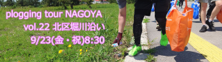 ߡ2022/9/23(ˡ)8:30 plogging tour NAGOYA vol.22 ̶褤 ̾ŲԤȤΥܴ ץ󥰥ĥ̾Ų