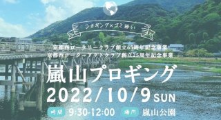 2022/10/9(日)09:30 京都嵐山プロギング ※京都西ロータリークラブ主催