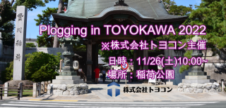 2022/11/26(土) Plogging in TOYOKAWA 2022　※株式会社トヨコン主催