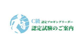 【受付終了】 第六回 C級認定プロギングリーダー検定(10/29開催)