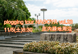 2022/11/5(土)8:30 plogging tour NAGOYA vol.23 庄内緑地周辺 ※名古屋市とのコラボ企画 ※プロギングツアー名古屋