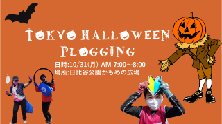 2022/10/31(月)7:00 TOKYO HALLOWEEN PLOGGING 