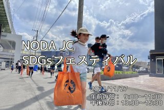 2022/11/27(日)9:00・13:30 『NODA JC×SDGsフェスティバル』 ※野田青年会議所主催