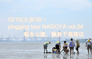 2022/12/10(土)9:30 plogging tour NAGOYA vol.24 稲永公園・藤前干潟周辺 ※名古屋市とのコラボ企画 ※プロギングツアー名古屋