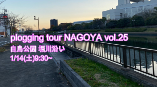 ڱŷߡ2023/1/14()9:30 plogging tour NAGOYA vol.25 Ǯĥꥢ ̾ŲԤȤΥܴ ץ󥰥ĥ̾Ų