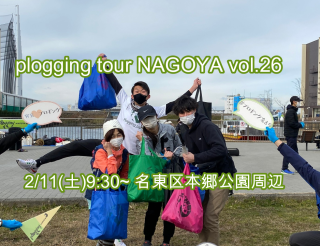 2023/2/11()9:30 plogging tour NAGOYA vol.26 ܶ ̾ŲԤȤΥܴ ץ󥰥ĥ̾Ų
