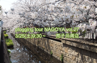 2023/3/25(土)9:30 plogging tour NAGOYA vol.27 荒子川周辺 ※名古屋市とのコラボ企画 ※プロギングツアー名古屋