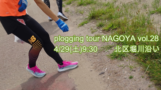 2023/4/29(土)9:30 plogging tour NAGOYA vol.28 北区堀川沿い ※名古屋市とのコラボ企画 ※プロギングツアー名古屋
