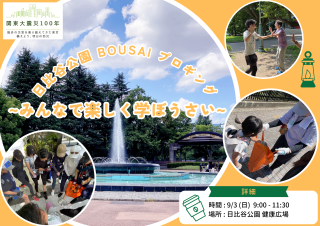 2023/9/3(日)9:00 日比谷公園 BOUSAIプロギング<br>〜みんなで楽しく学ぼうさい〜 