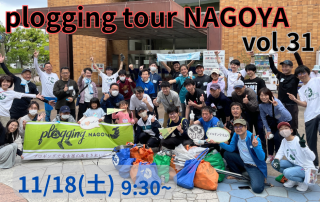 2023/11/18(土)9:30 plogging tour NAGOYA vol.31 天白区 ※名古屋市とのコラボ企画 ※プロギングツアー名古屋