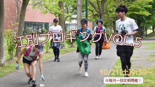 2023/10/21(土)9:30 江別プロギングVol．5