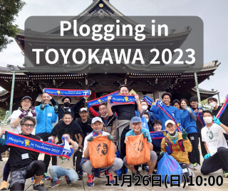 2023/11/26(日) Plogging in TOYOKAWA 2023　※株式会社トヨコン主催