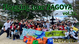 2023/12/17(日)9:30 plogging tour NAGOYA vol.32 熱田区 ※名古屋市とのコラボ企画 ※プロギングツアー名古屋