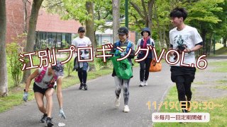2023/11/19(日)9:30 江別プロギングVol．6