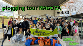 【雨天中止】2024/1/20(土)9:30 plogging tour NAGOYA vol.33 守山区 ※名古屋市とのコラボ企画 ※プロギングツアー名古屋