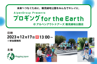2023/12/17(日)13:00 AlpenGroup Presents プロギング for the Earth @ アルペンアウトドアーズ鶴見緑地公園 ※大阪府開催