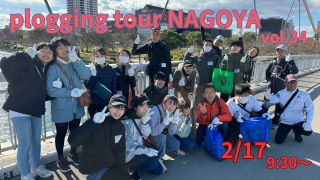 2024/2/17(土)9:30 plogging tour NAGOYA vol.34 千種区 ※名古屋市とのコラボ企画 ※プロギングツアー名古屋