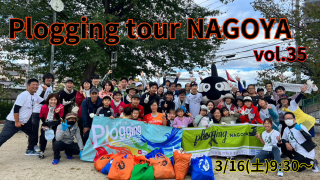 2024/3/16(土)9:30 plogging tour NAGOYA vol.35 南区 ※名古屋市とのコラボ企画 ※プロギングツアー名古屋