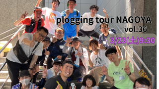 2024/3/23(土)9:30 plogging tour NAGOYA vol.36 西区 ※名古屋市とのコラボ企画 ※プロギングツアー名古屋