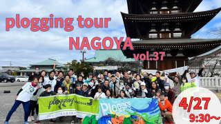 2024/4/27()9:30 plogging tour NAGOYA vol.37 黳 ̾ŲԤȤΥܴ ץ󥰥ĥ̾Ų