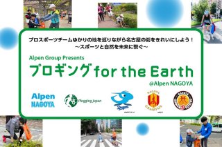 2024/3/24(日)9:30 プロギング for the Earth@Alpen NAGOYA<br>
「プロスポーツチームのゆかりの地を巡りながら名古屋の街をきれいにしよう！」
