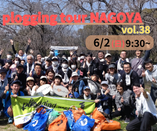 2024/6/2()9:30 plogging tour NAGOYA vol.38̾ ̾ŲԤȤΥܴ ץ󥰥ĥ̾Ų